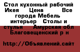 Стол кухонный рабочий Икея ! › Цена ­ 900 - Все города Мебель, интерьер » Столы и стулья   . Амурская обл.,Благовещенский р-н